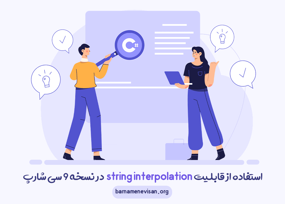  چگونه از قابلیت string interpolation (الحاق رشته) در نسخه 9 سی شارپ استفاده کنیم؟ 